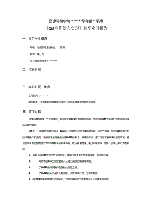 GIS应用综合实习.docx