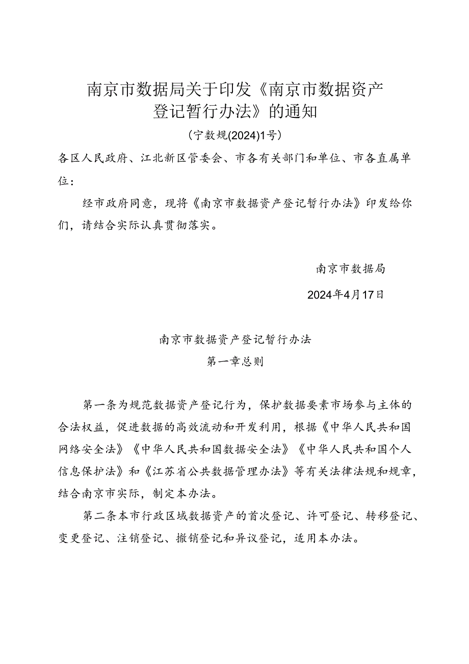 南京市数据局关于印发《南京市数据资产登记暂行办法》的通知（宁数规〔2024〕1号）.docx_第1页