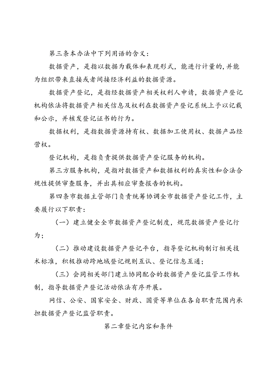 南京市数据局关于印发《南京市数据资产登记暂行办法》的通知（宁数规〔2024〕1号）.docx_第2页