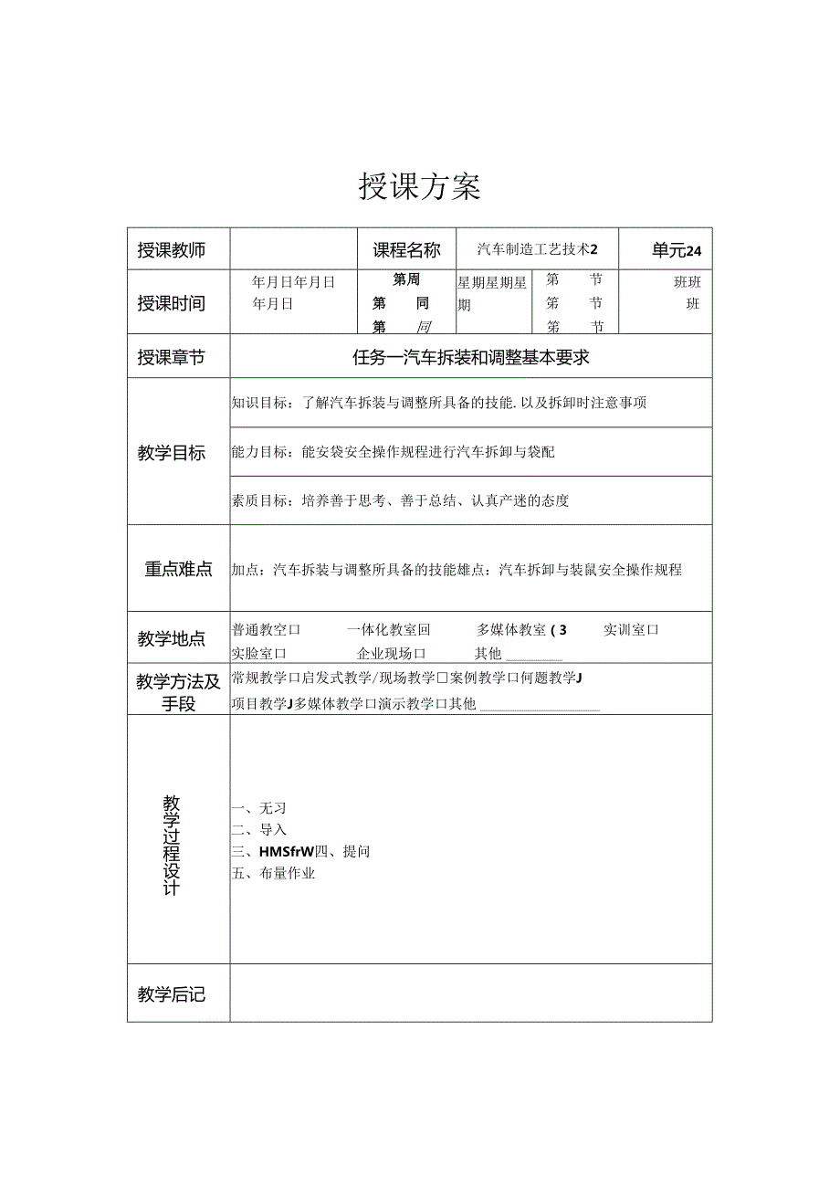 《汽车制造工艺技术》 教案 学习情境二 汽车总装基本技能训练.docx_第1页