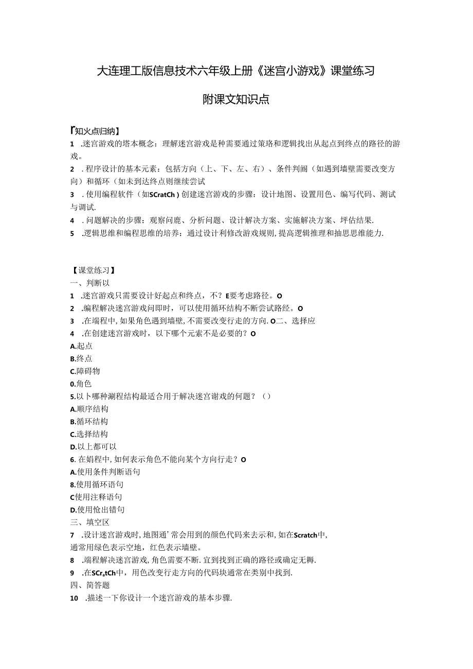 大连理工版信息技术六年级上册《迷宫小游戏》课堂练习附课文知识点.docx_第1页