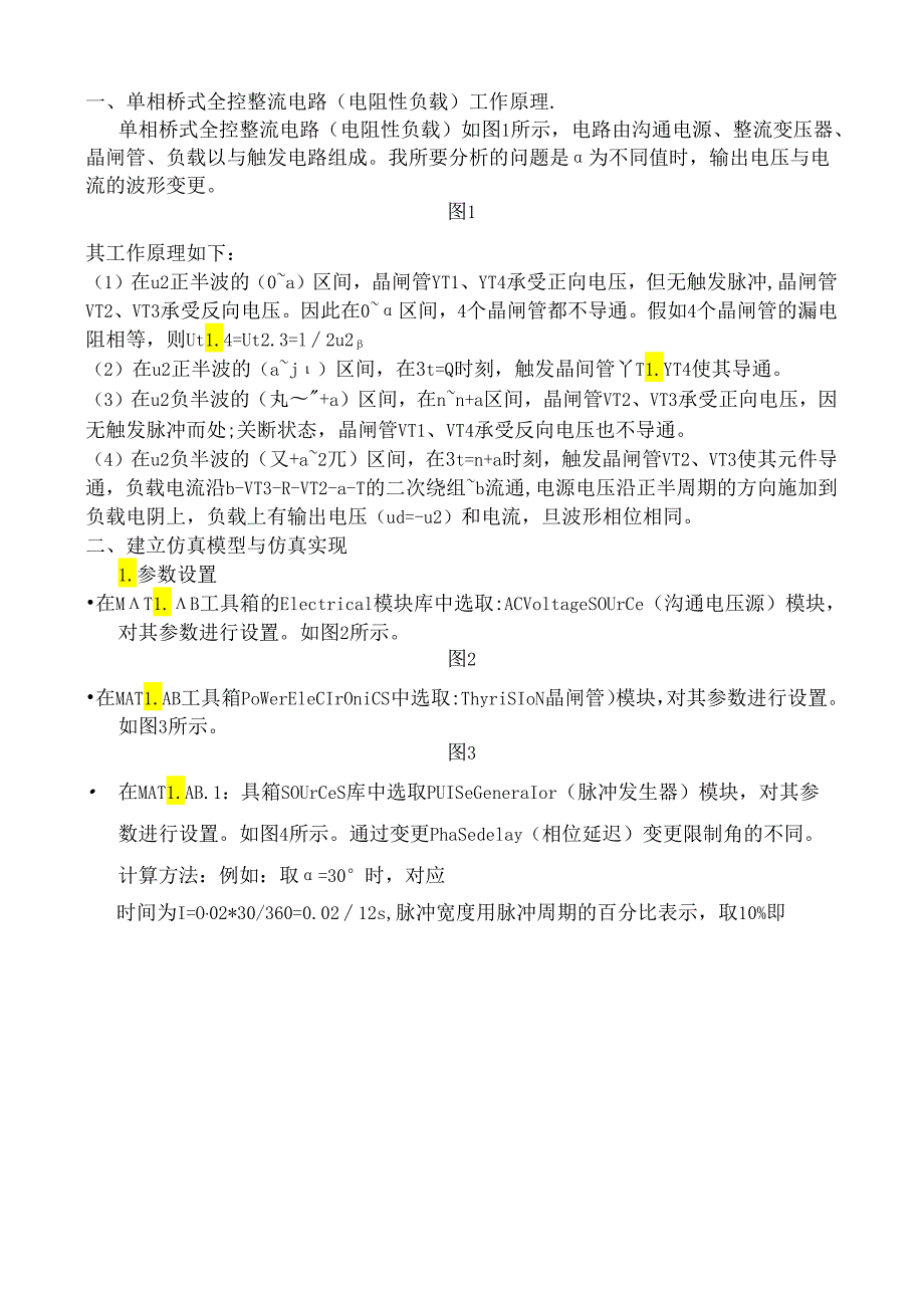 MATLAB课程设计-单相桥式全控整流电路的MATLAB设计.docx_第3页