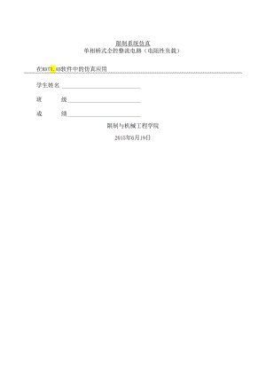 MATLAB课程设计-单相桥式全控整流电路的MATLAB设计.docx