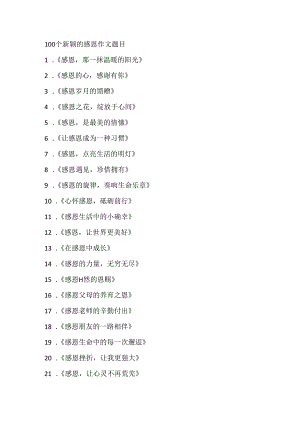 100 个新颖的感恩作文题目.docx