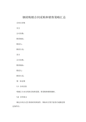 钢材购销合同的采购和销售策略汇总 .docx