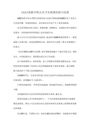 SARS危机中的公共卫生政策比较与反思.docx