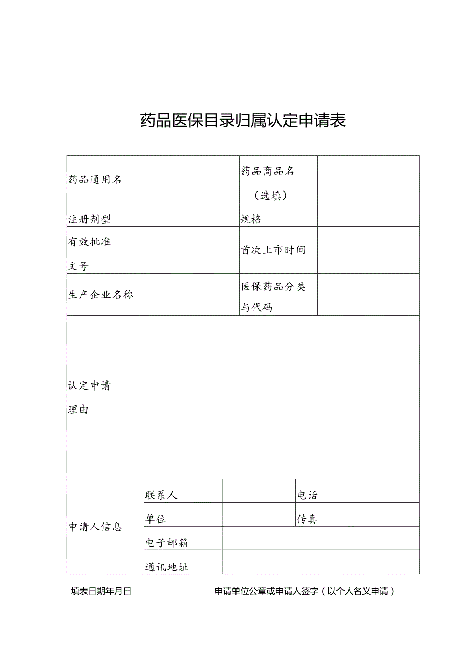 药品医保目录归属认定工作程序（试行）2024.docx_第3页