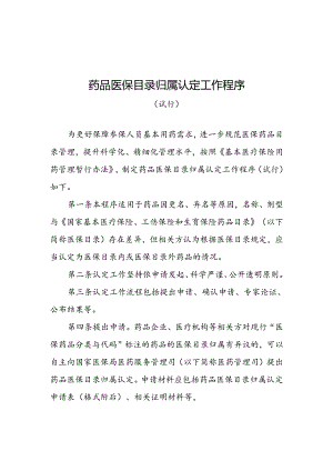 药品医保目录归属认定工作程序（试行）2024.docx