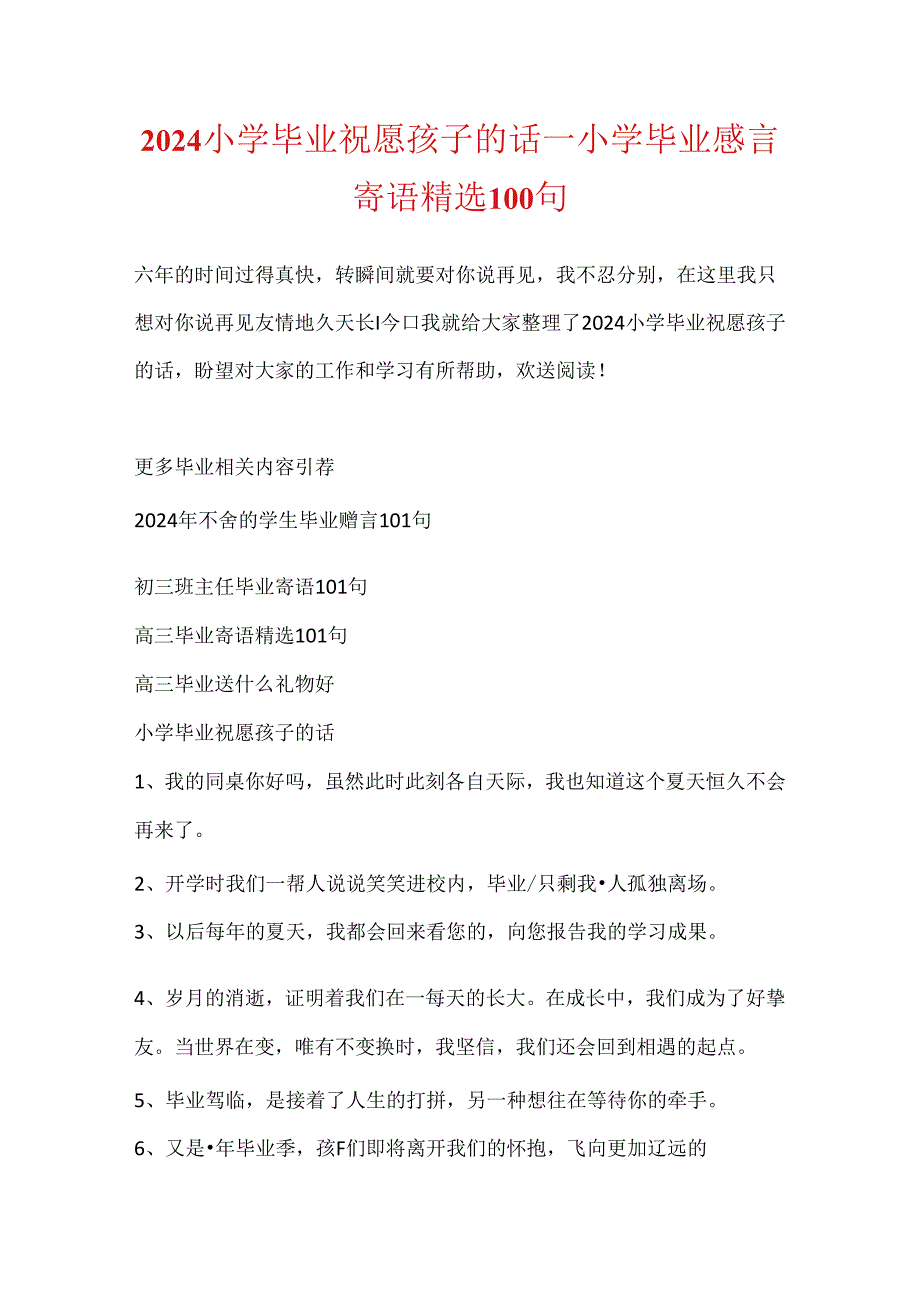 2024小学毕业祝福孩子的话_小学毕业感言寄语精选100句.docx_第1页