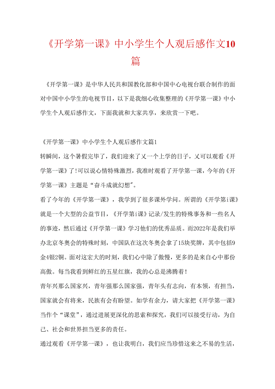 《开学第一课》中小学生个人观后感作文10篇.docx_第1页