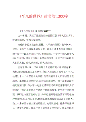 《平凡的世界》读书笔记800字.docx