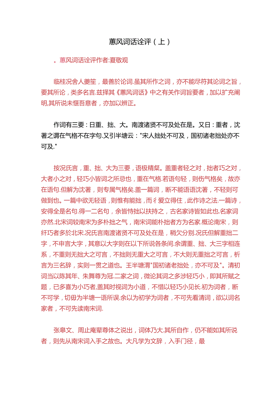 蕙风词话诠评（上）.docx_第1页