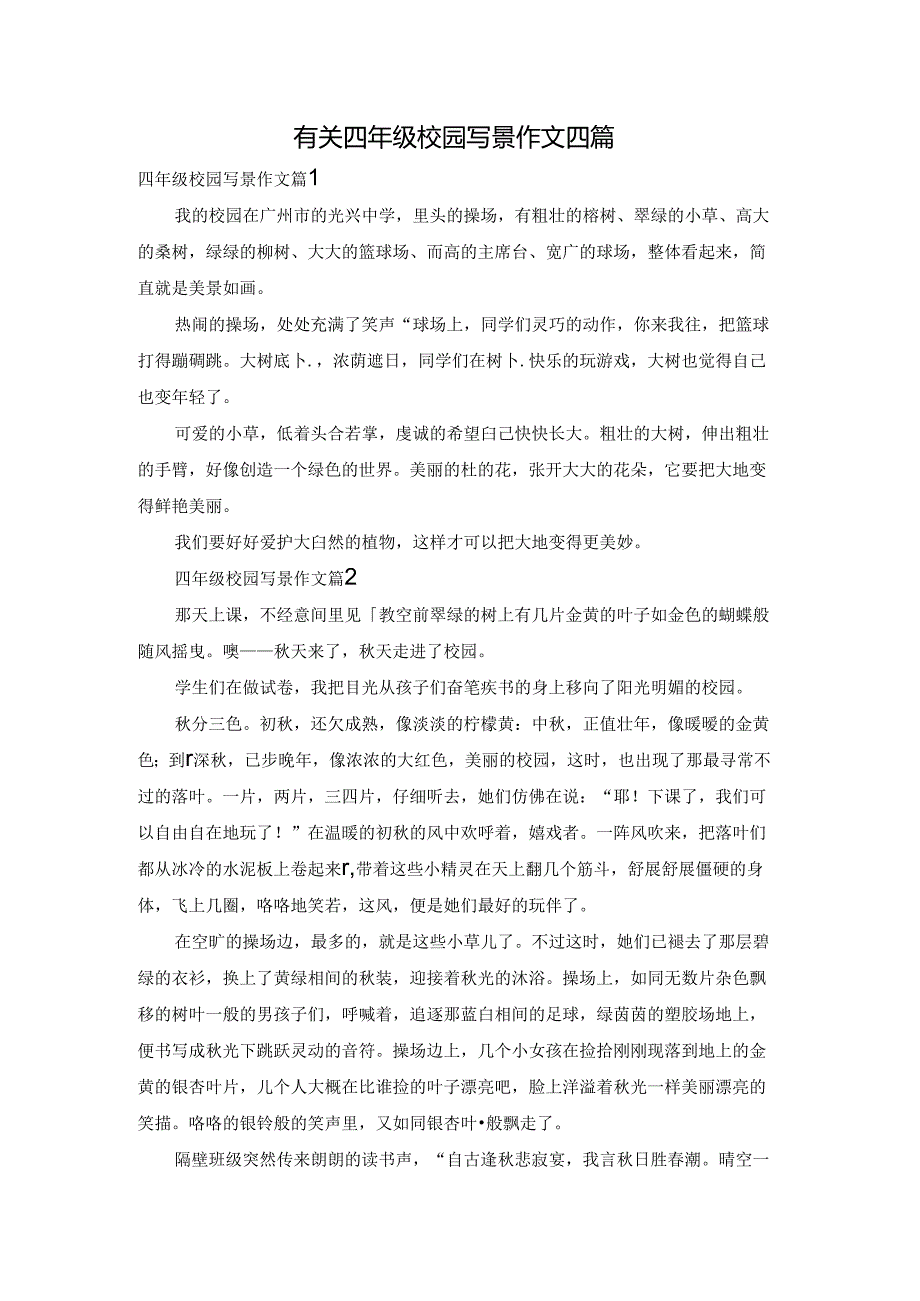 有关四年级校园写景作文四篇.docx_第1页