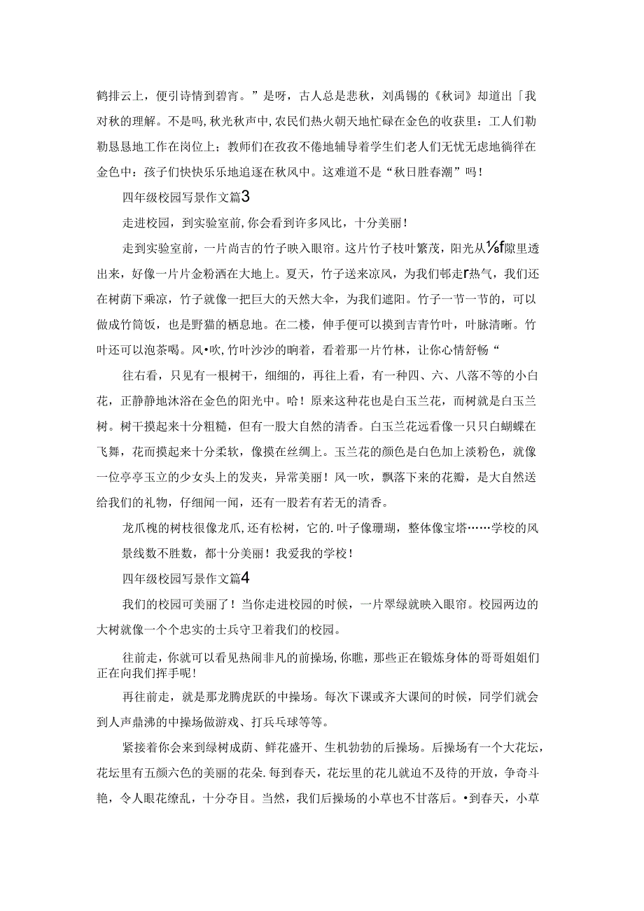 有关四年级校园写景作文四篇.docx_第2页