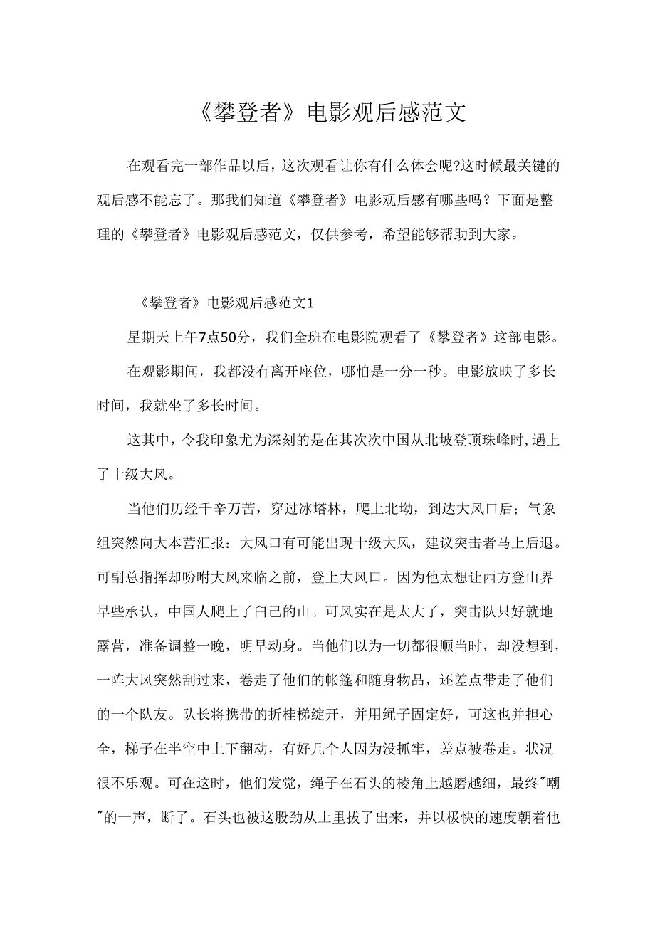 《攀登者》电影观后感范文.docx_第1页