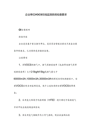 企业单位VOCs在线监测系统检查要求.docx