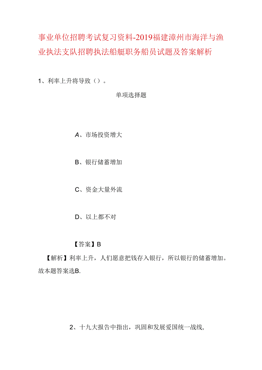 事业单位招聘考试复习资料-2019福建漳州市海洋与渔业执法支队招聘执法船艇职务船员试题及答案解析.docx_第1页
