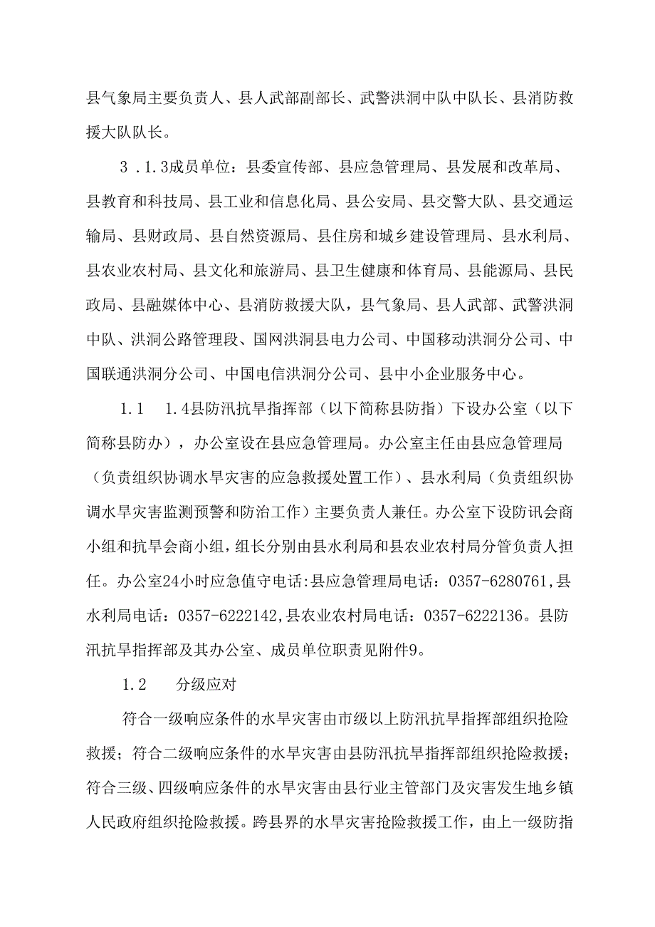 洪洞县防汛抗旱应急预案.docx_第3页