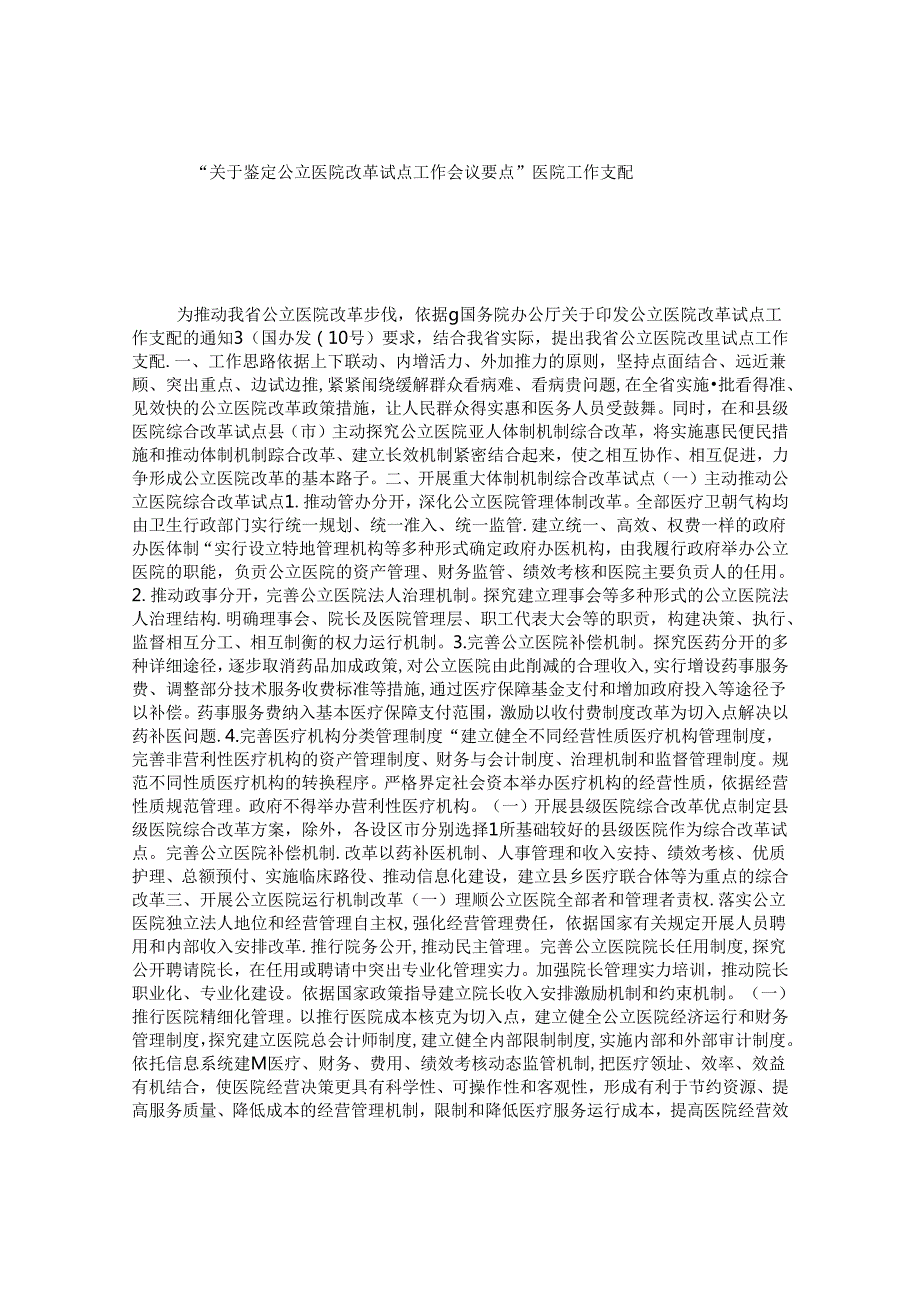 “关于鉴定公立医院改革试点工作会议要点”医院工作计划.docx_第1页