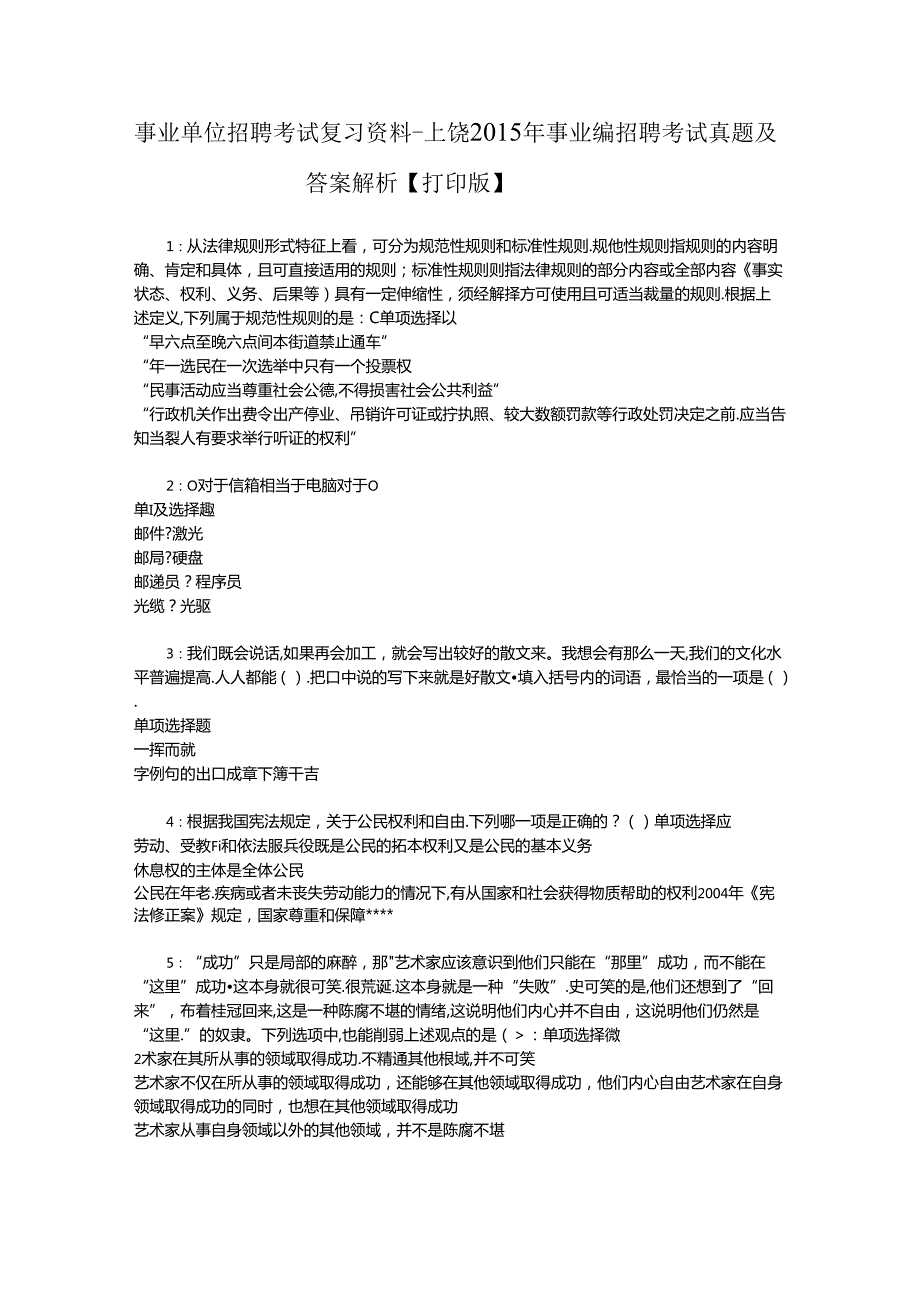 事业单位招聘考试复习资料-上饶2015年事业编招聘考试真题及答案解析【打印版】.docx_第1页