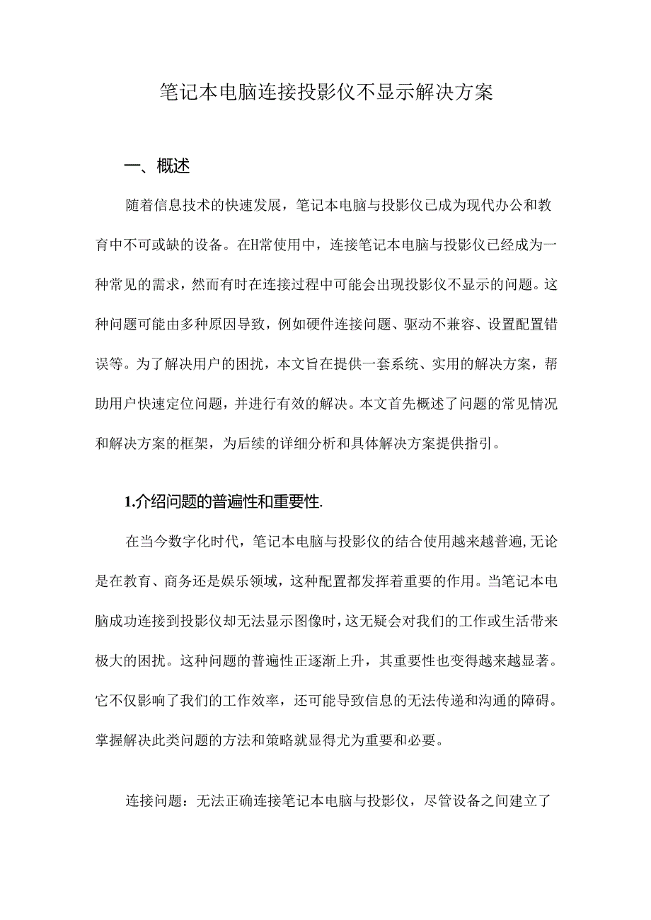 笔记本电脑连接投影仪不显示解决方案.docx_第1页