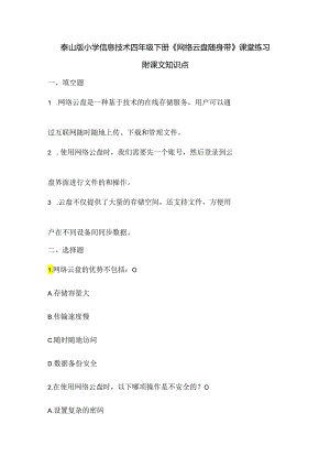 泰山版小学信息技术四年级下册《网络云盘随身带》课堂练习及课文知识点.docx