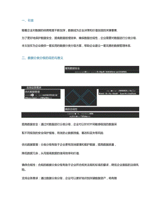 企业数据分类分级指南及案例分析.docx