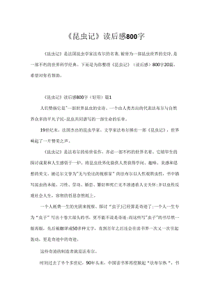 《昆虫记》读后感800字.docx