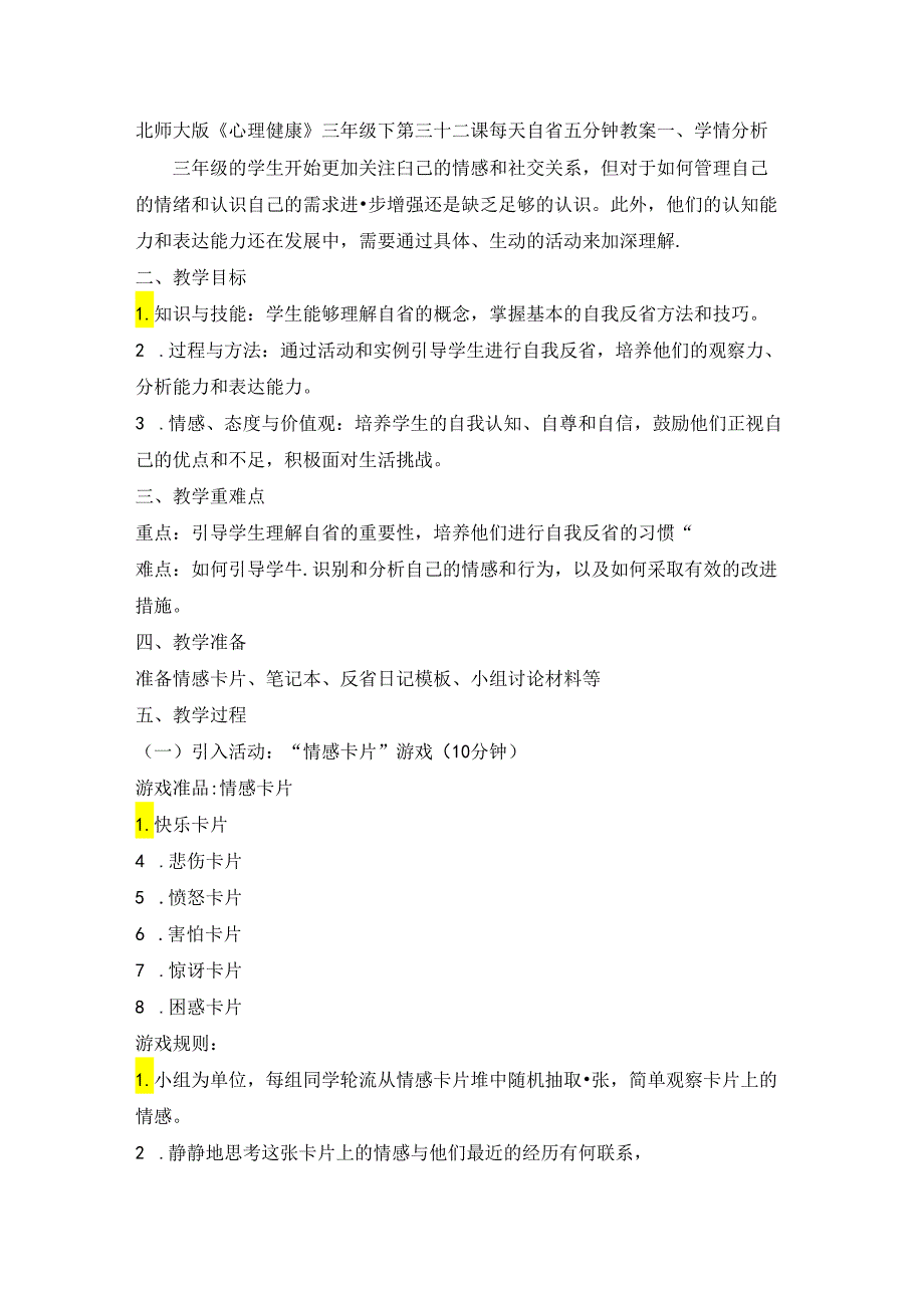 第三十二课 每天自省五分钟 教案 三年级下册小学心理健康 （北师大版）.docx_第1页