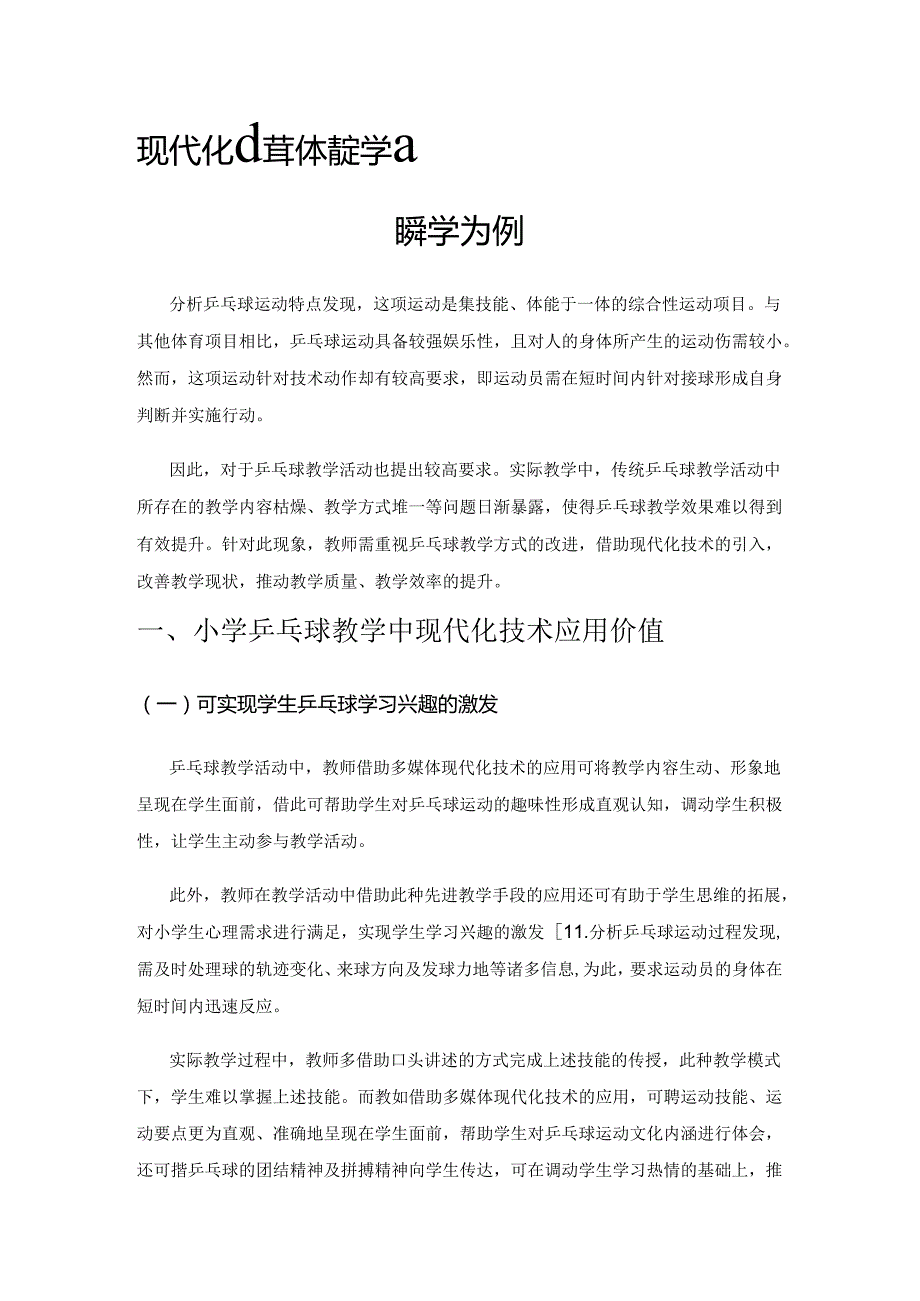 现代化小学体育教学改革新思路——以乒乓球教学为例.docx_第1页