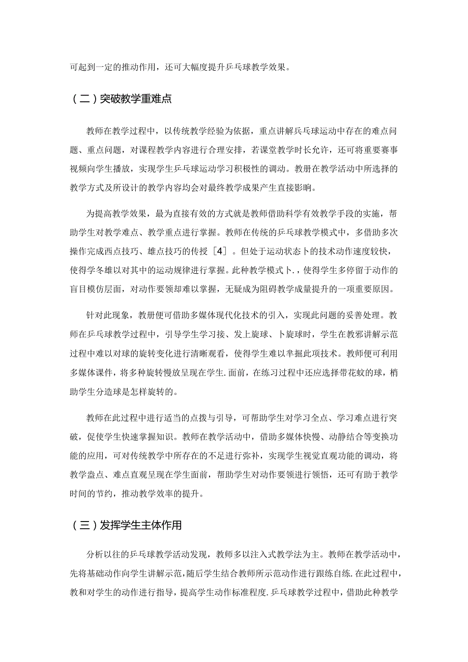 现代化小学体育教学改革新思路——以乒乓球教学为例.docx_第3页