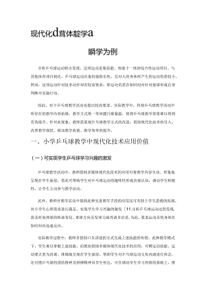 现代化小学体育教学改革新思路——以乒乓球教学为例.docx