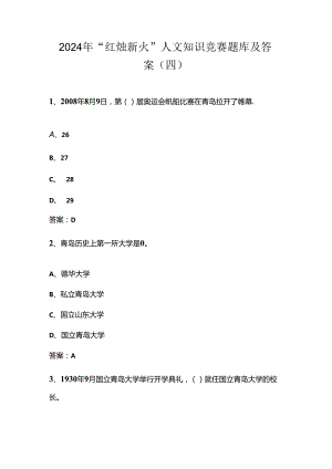 2024年“红烛新火”人文知识竞赛题库及答案（四）.docx