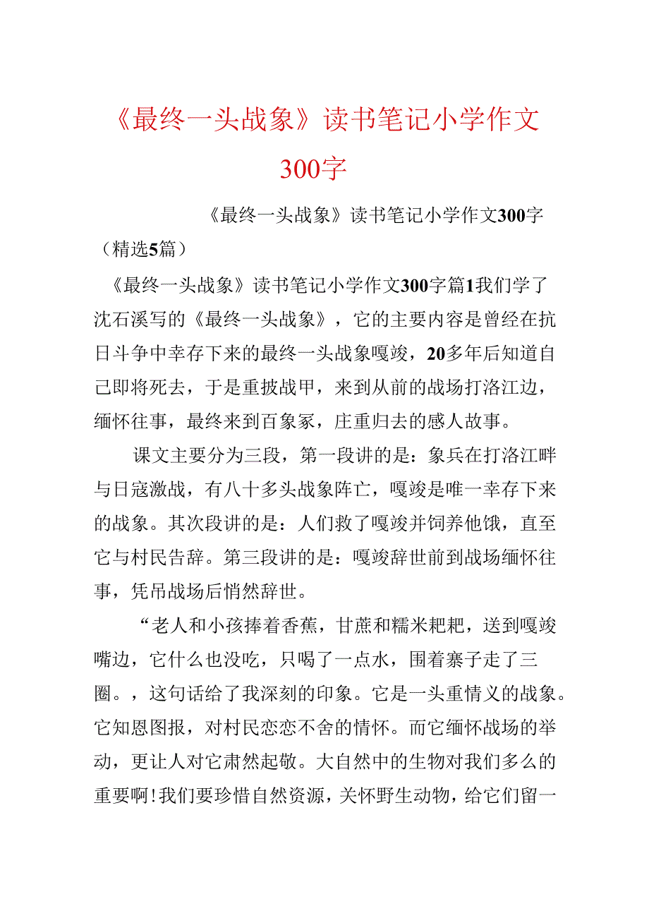 《最后一头战象》读书笔记小学作文300字.docx_第1页