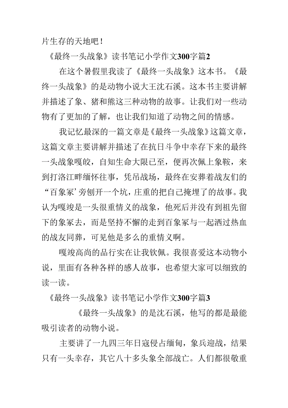 《最后一头战象》读书笔记小学作文300字.docx_第2页