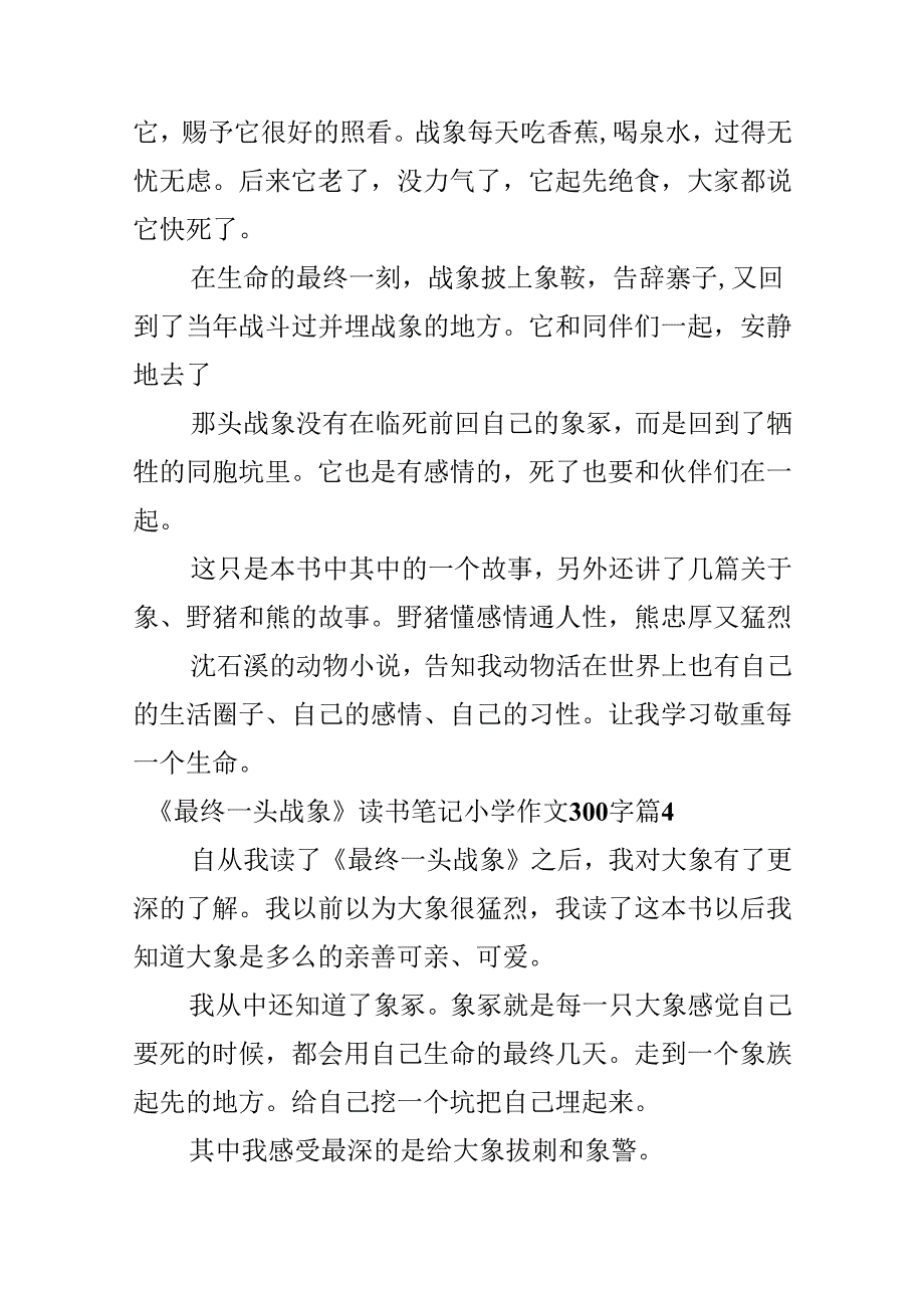 《最后一头战象》读书笔记小学作文300字.docx_第3页