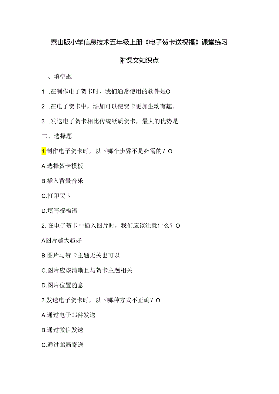 泰山版小学信息技术五年级上册《电子贺卡送祝福》课堂练习及课文知识点.docx_第1页