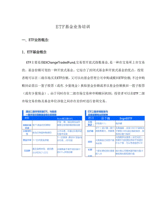 ETF基金业务培训资料.docx