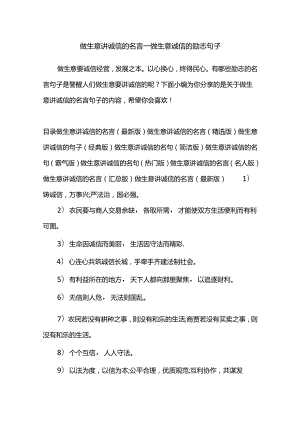 做生意讲诚信的名言-做生意诚信的励志句子.docx