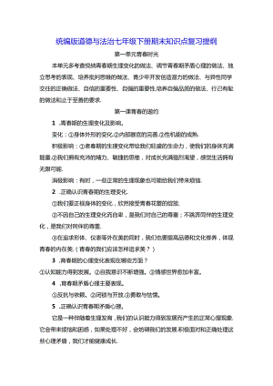 统编版道德与法治七年级下册期末知识点复习提纲（实用必备！）.docx