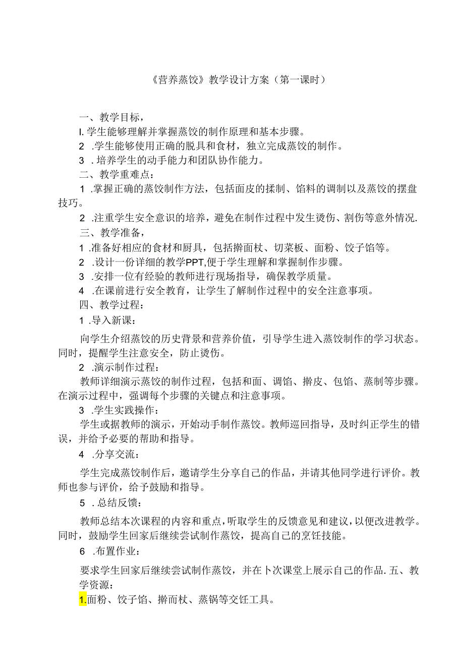 12 《营养蒸饺》（教学设计）人民版劳动技术五年级下册.docx_第1页