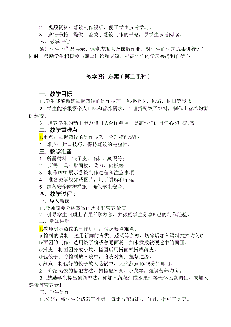 12 《营养蒸饺》（教学设计）人民版劳动技术五年级下册.docx_第2页