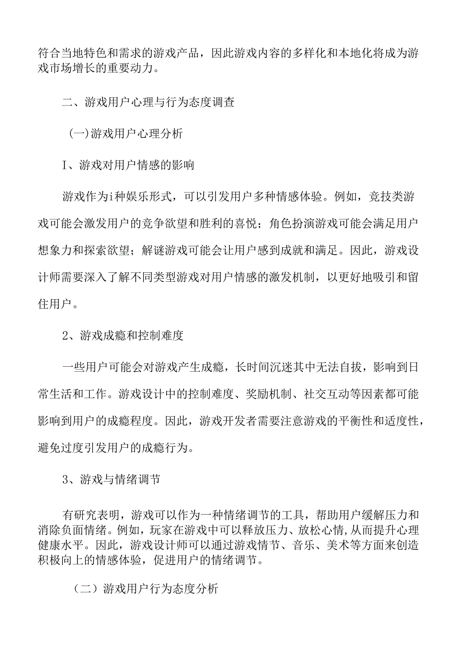 游戏用户心理与行为态度调查.docx_第3页