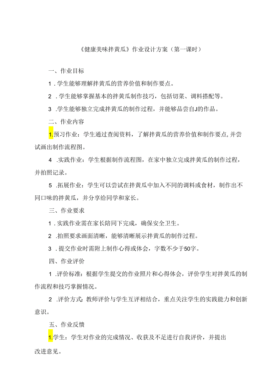 《10 健康美味拌黄瓜》（作业设计）劳动人民版二年级上册.docx_第1页