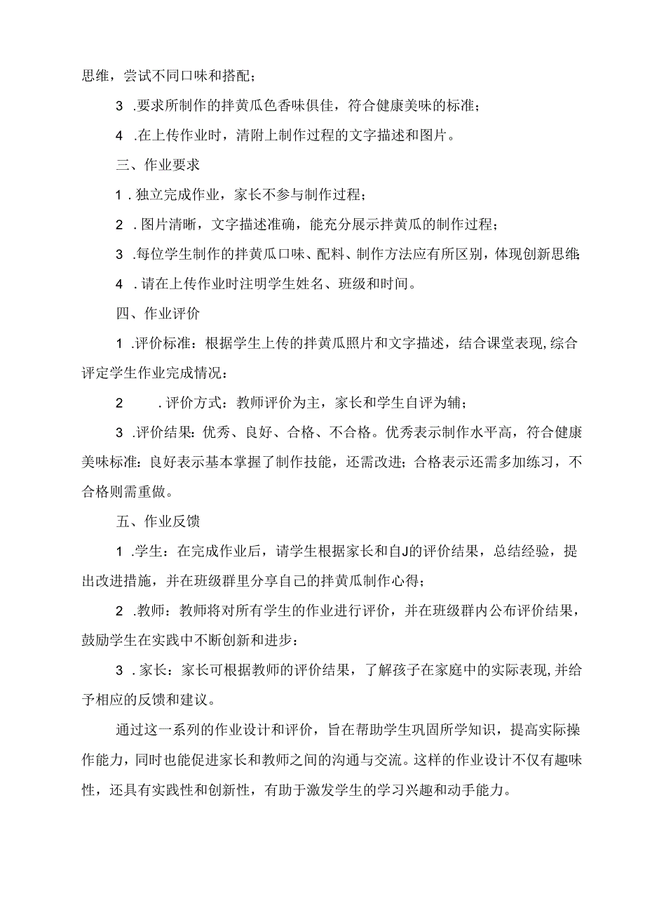 《10 健康美味拌黄瓜》（作业设计）劳动人民版二年级上册.docx_第3页