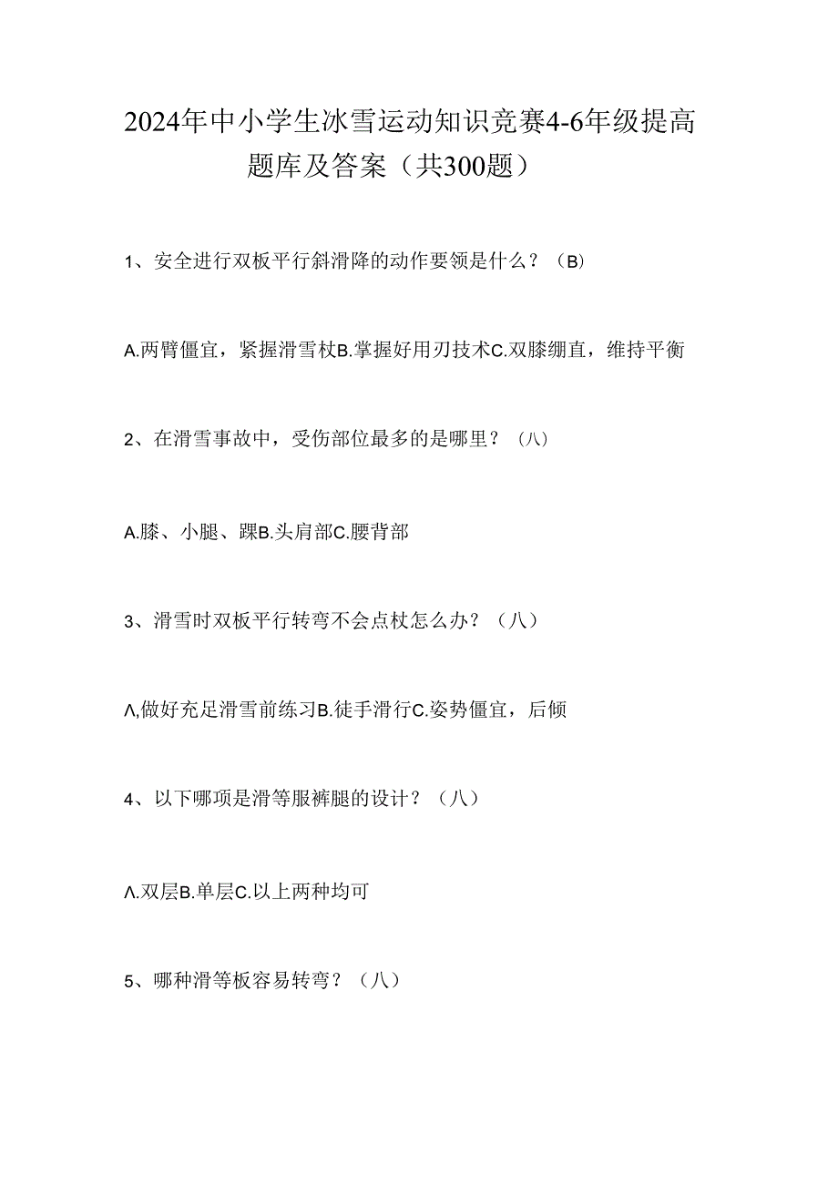 2024年中小学生冰雪运动知识竞赛4-6年级提高题库及答案（共300题）.docx_第1页