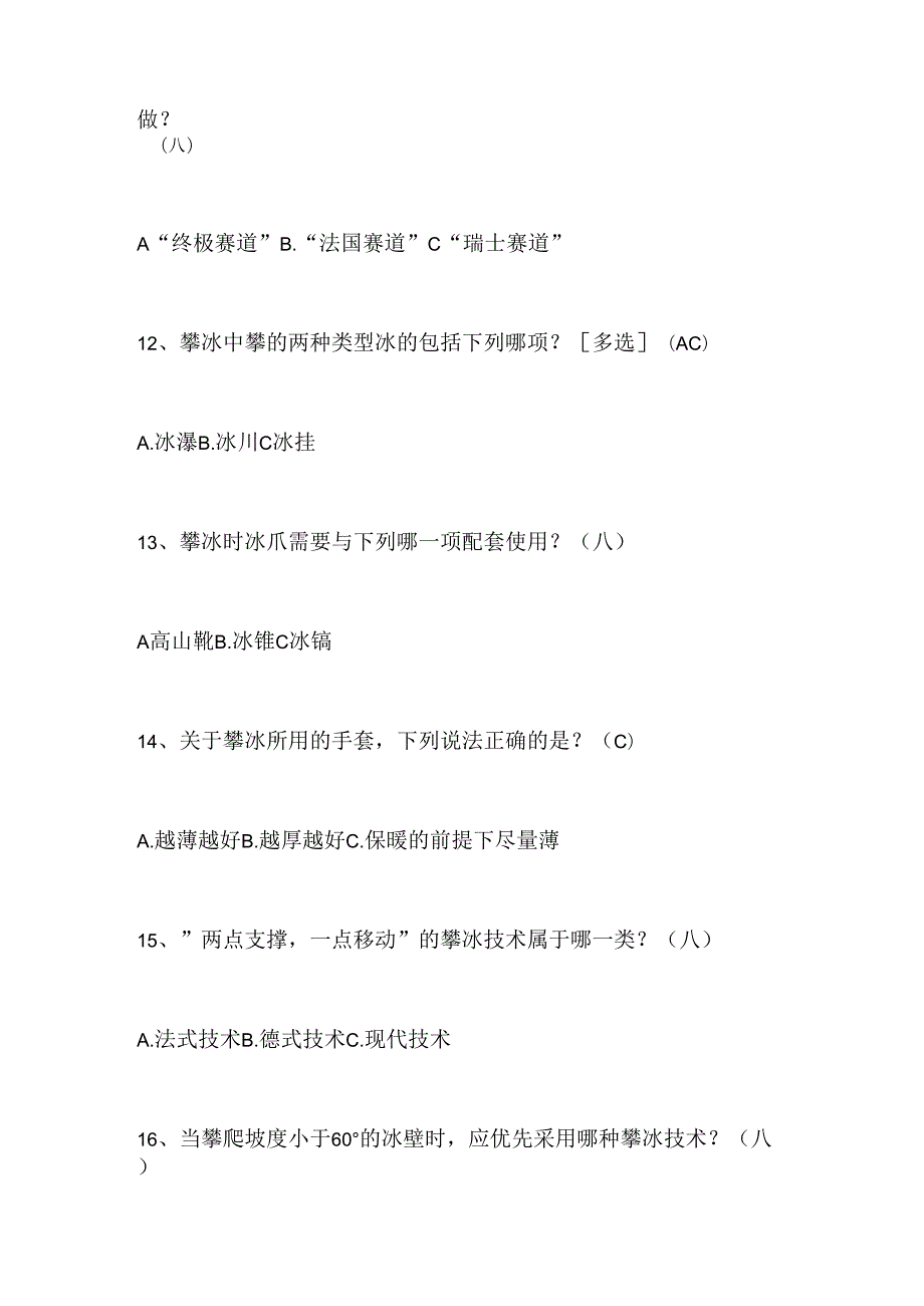 2024年中小学生冰雪运动知识竞赛4-6年级提高题库及答案（共300题）.docx_第3页