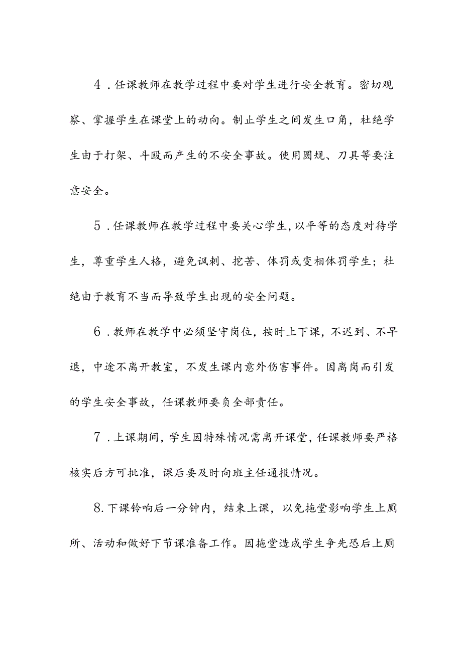 中小学校课堂教学安全管理制度.docx_第2页