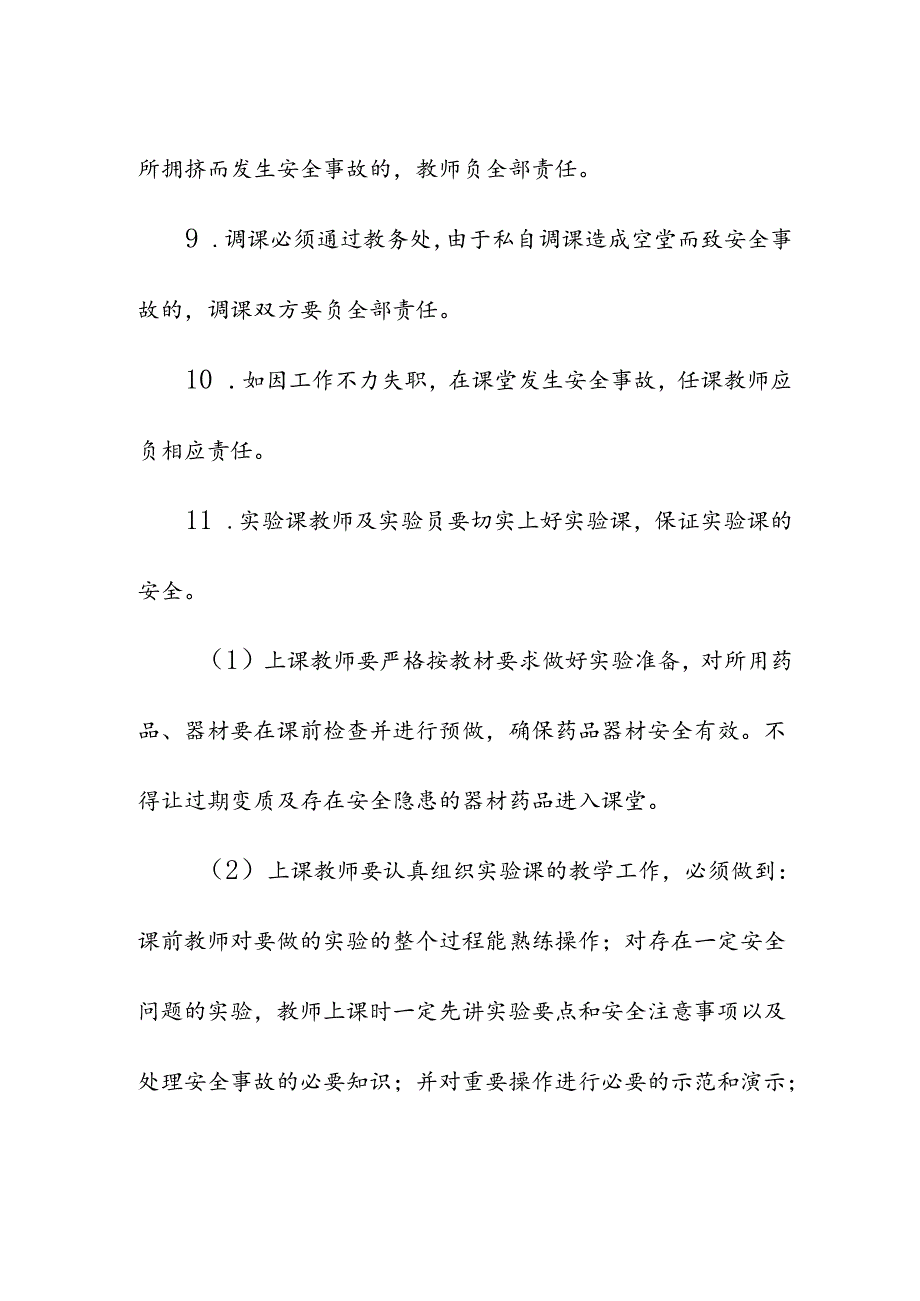 中小学校课堂教学安全管理制度.docx_第3页