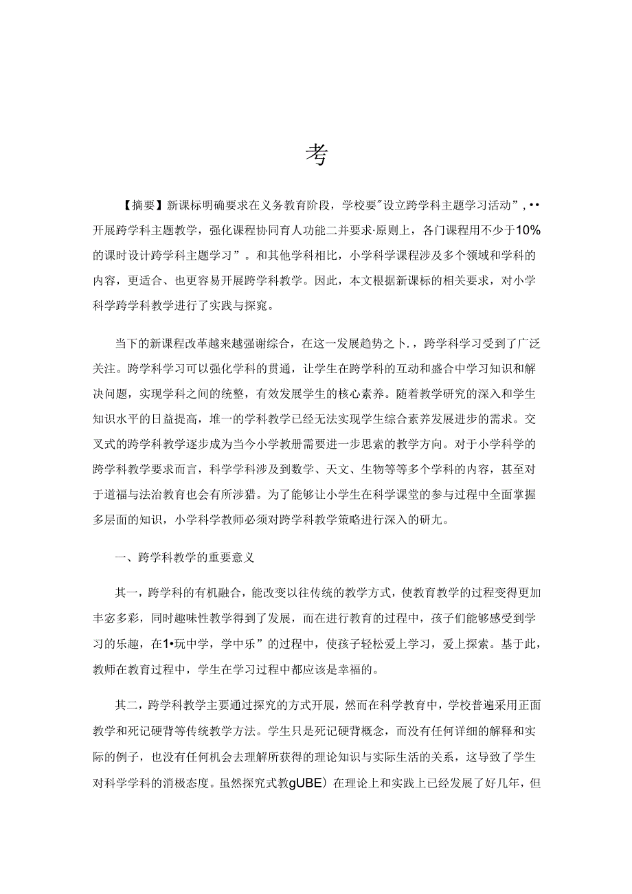 新课标视野下小学科学跨学科教学的实践与思考.docx_第1页